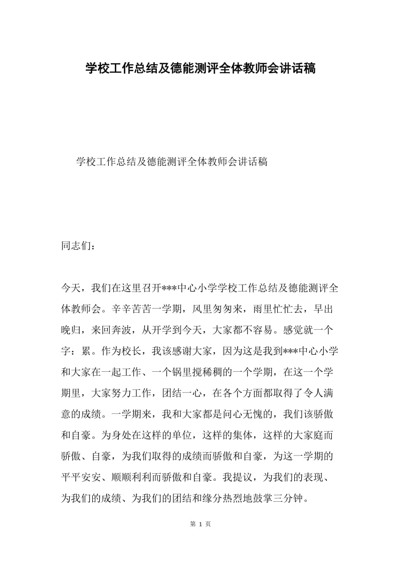 学校工作总结及德能测评全体教师会讲话稿.docx_第1页