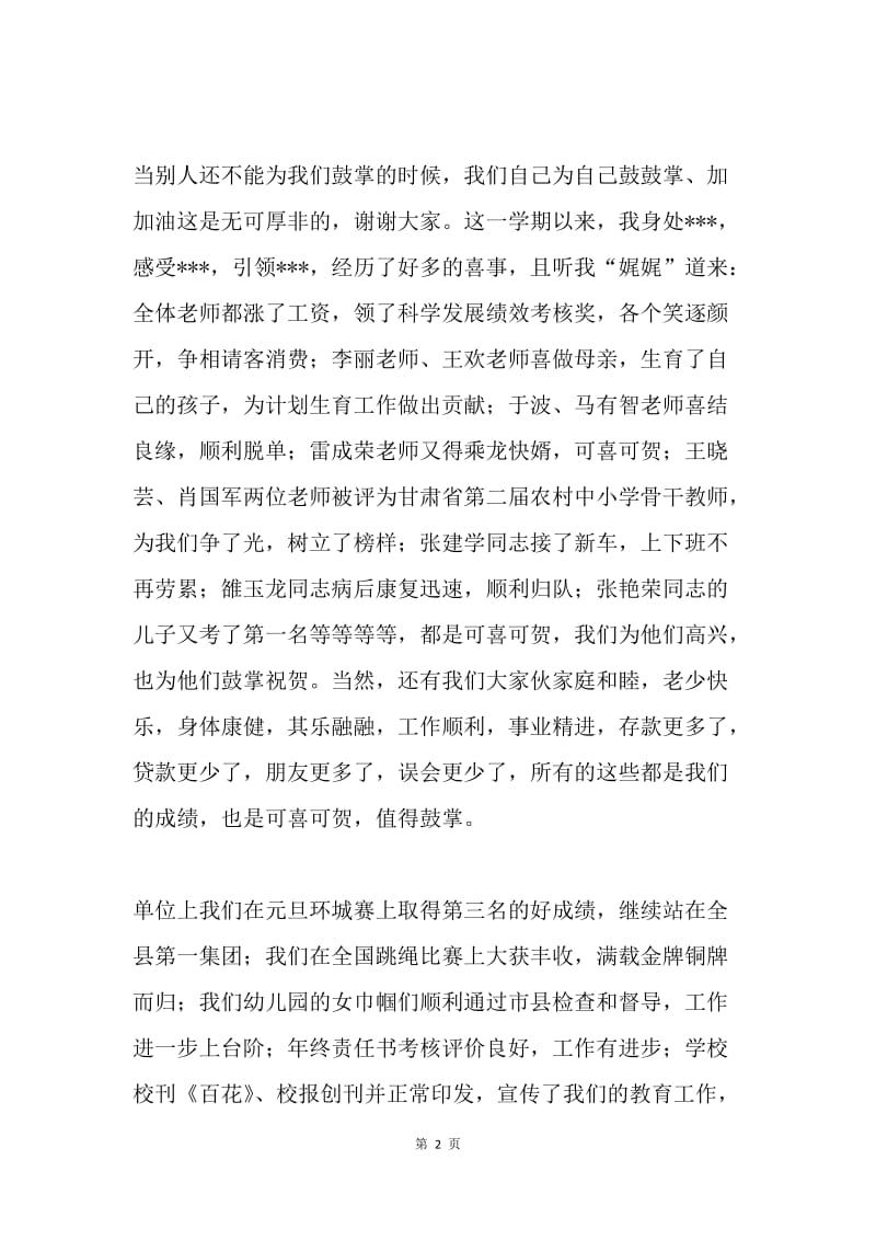 学校工作总结及德能测评全体教师会讲话稿.docx_第2页