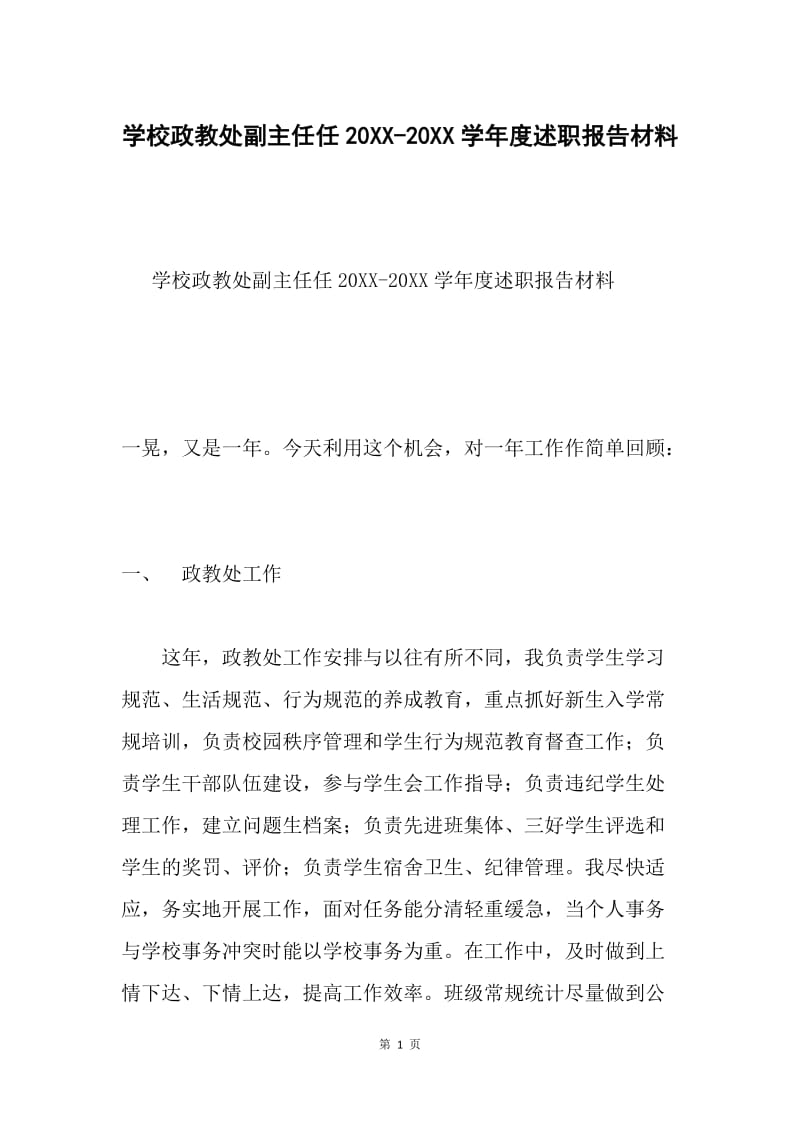 学校政教处副主任任20XX-20XX学年度述职报告材料.docx_第1页