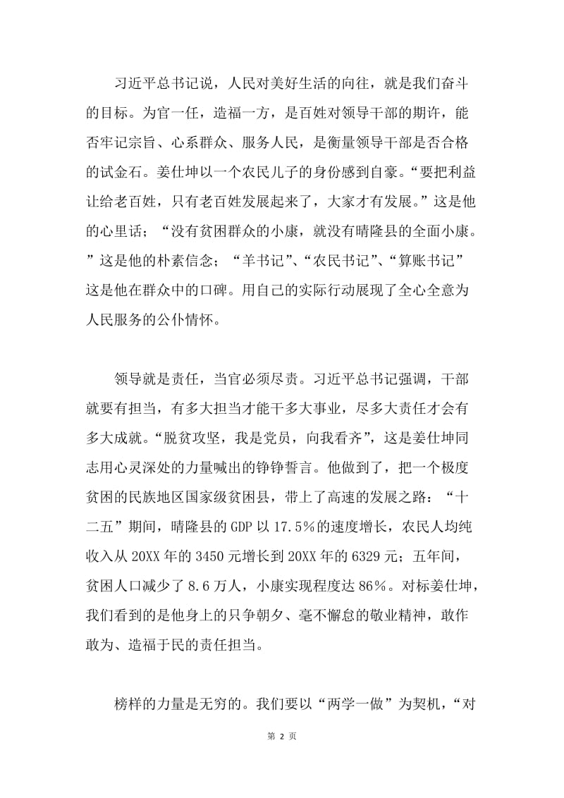 学习姜仕坤先进事迹心得体会：对标姜仕坤 做合格共产党员.docx_第2页