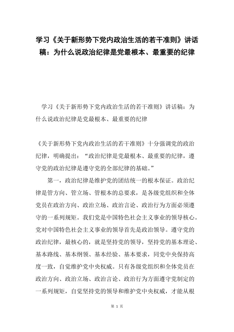 学习《关于新形势下党内政治生活的若干准则》讲话稿：为什么说政治纪律是党最根本、最重要的纪律.docx_第1页