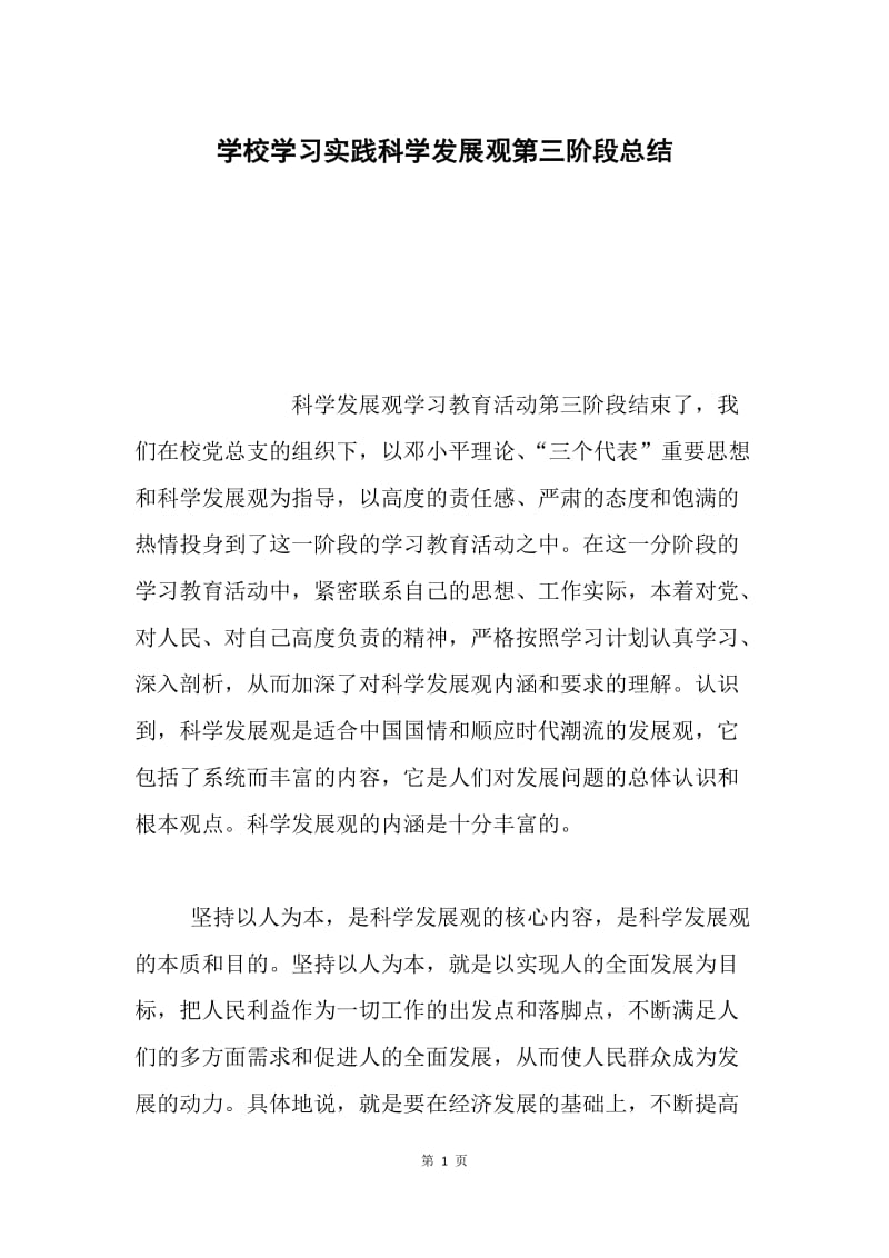 学校学习实践科学发展观第三阶段总结.docx_第1页