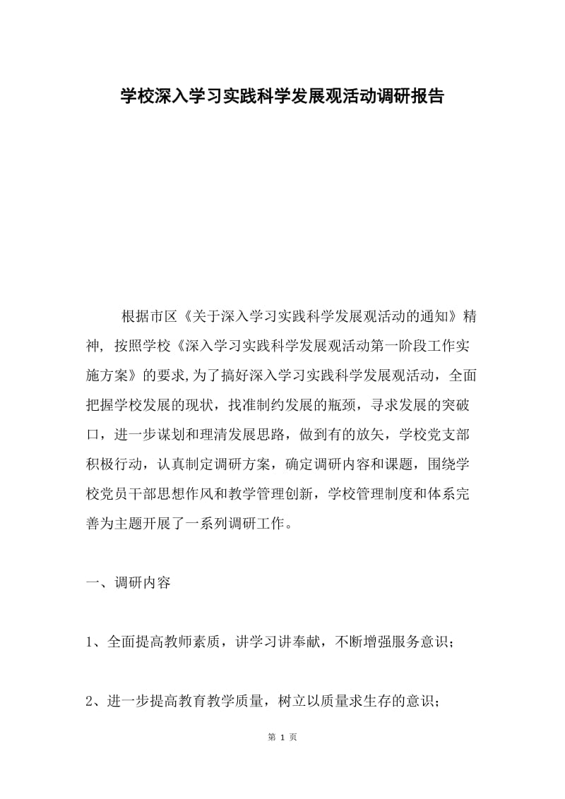 学校深入学习实践科学发展观活动调研报告.docx_第1页