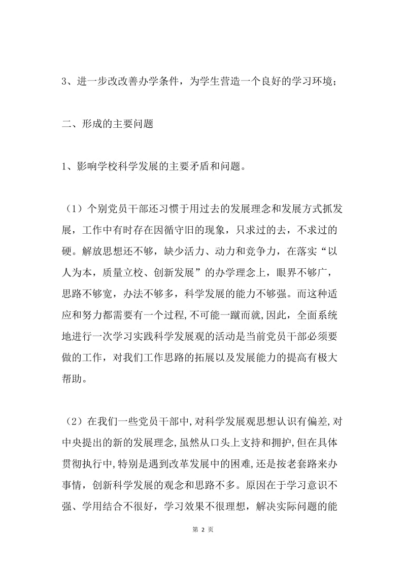 学校深入学习实践科学发展观活动调研报告.docx_第2页