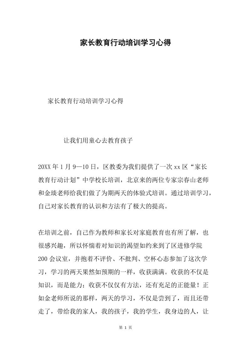 家长教育行动培训学习心得.docx_第1页