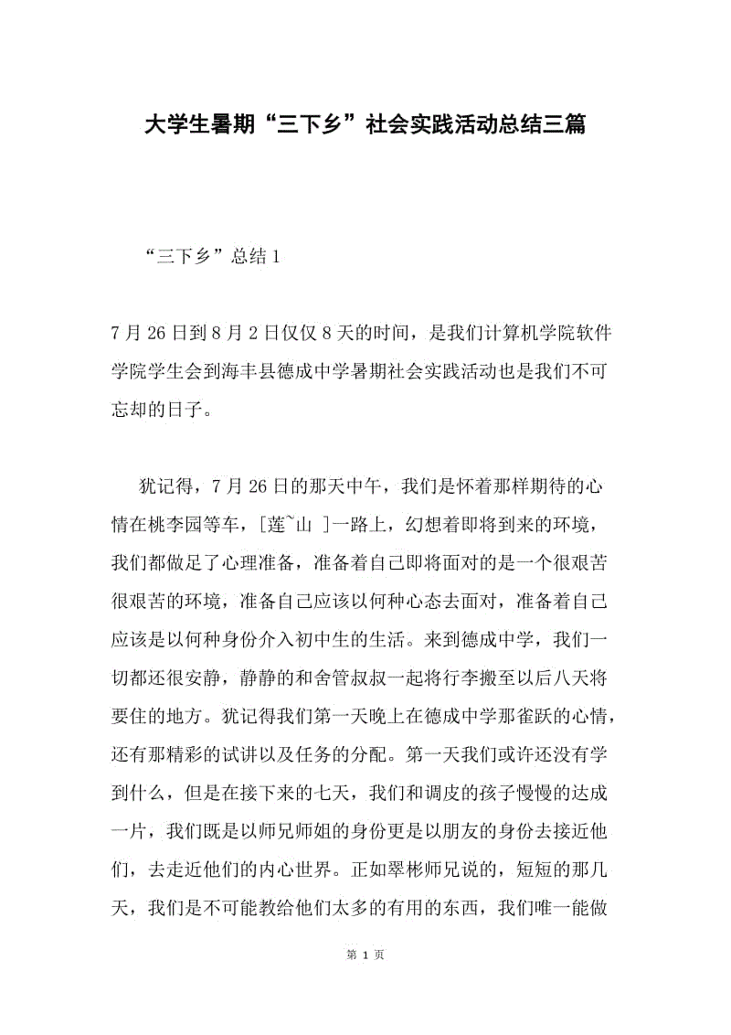 大学生暑期“三下乡”社会实践活动总结三篇.docx