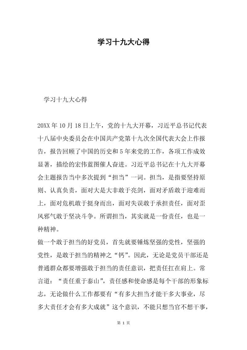 学习十九大心得.docx_第1页