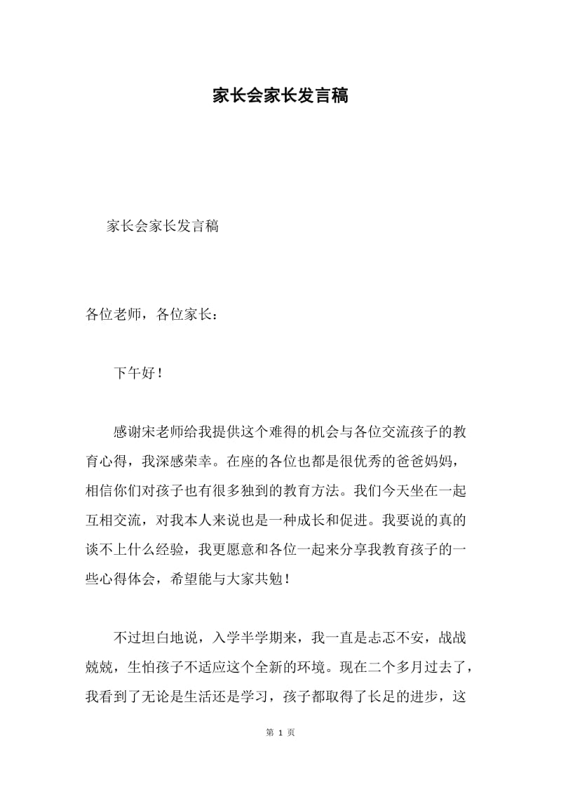 家长会家长发言稿.docx_第1页