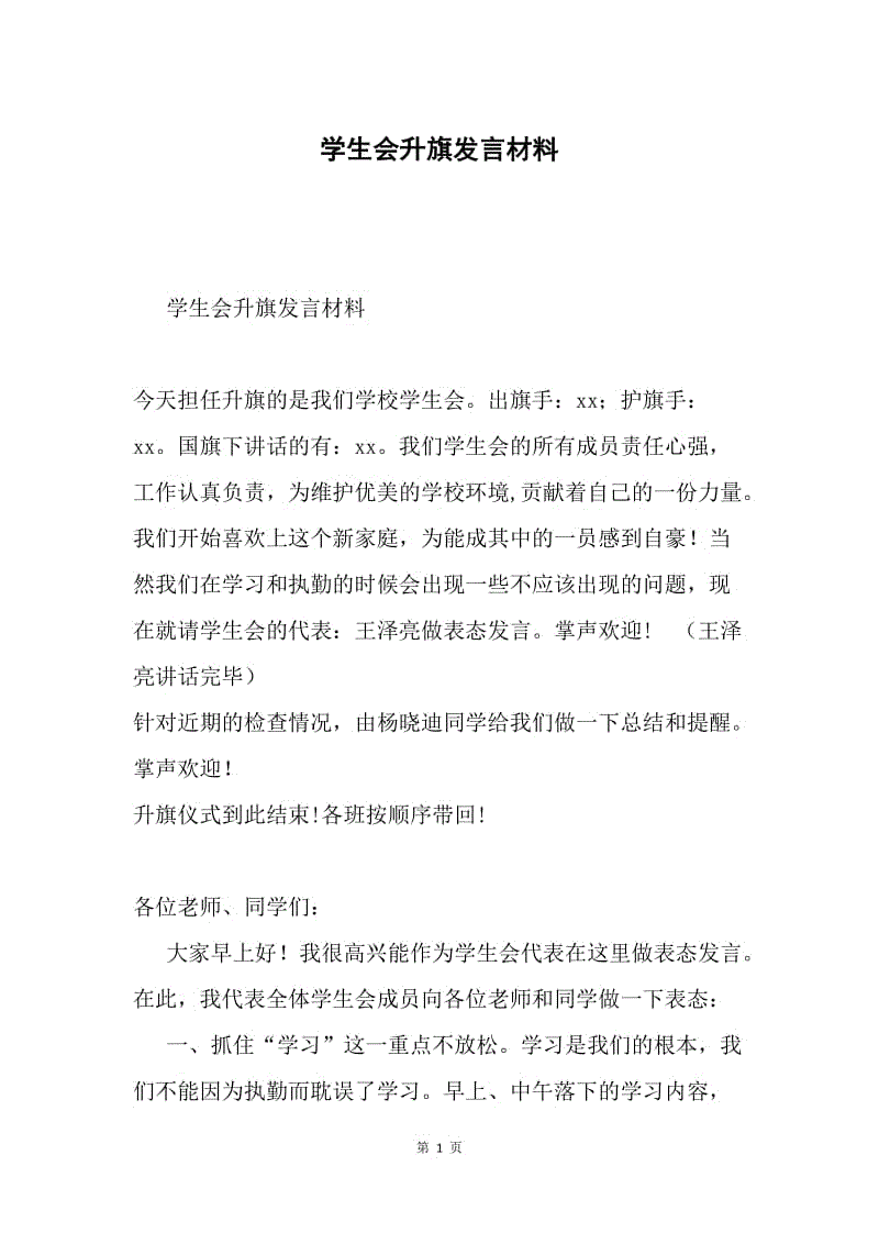 学生会升旗发言材料.docx