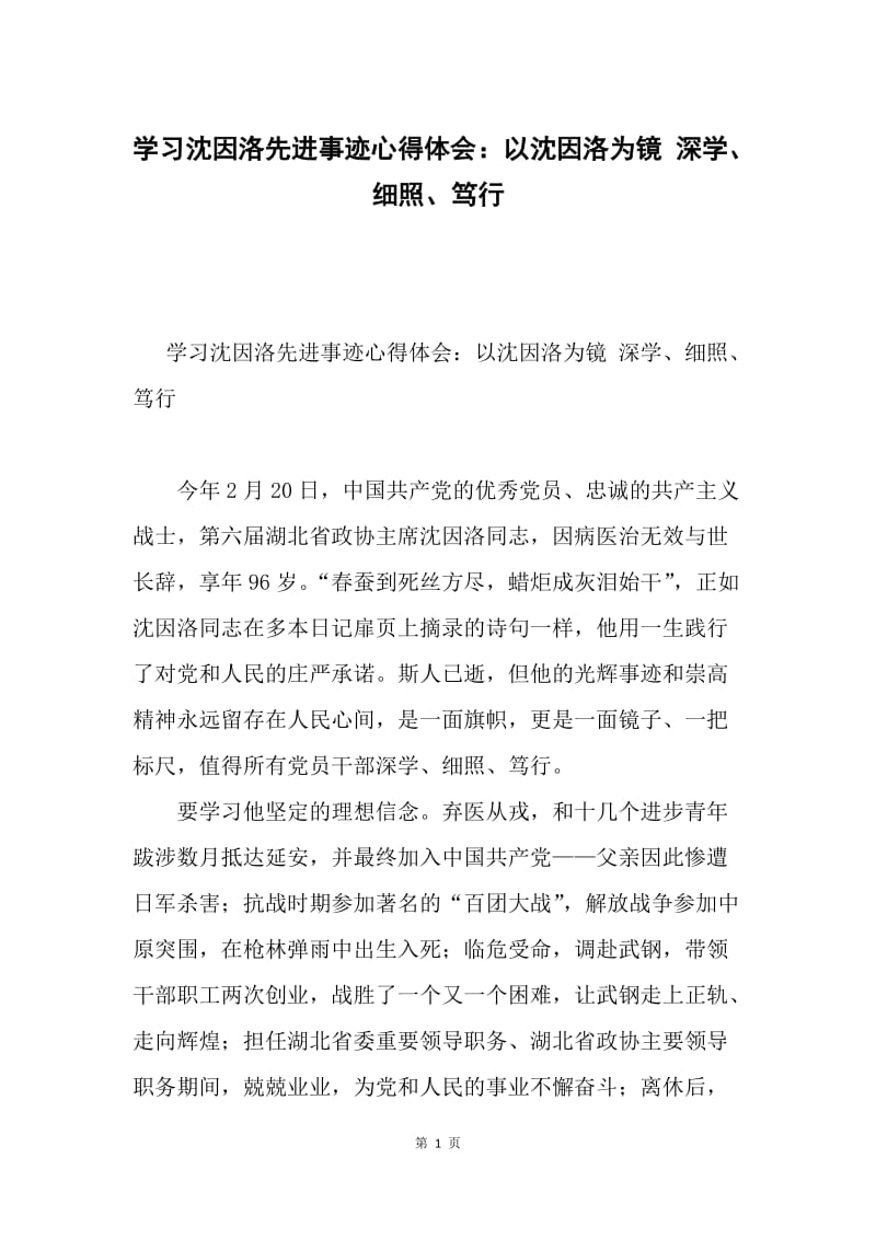 学习沈因洛先进事迹心得体会：以沈因洛为镜 深学、细照、笃行.docx_第1页