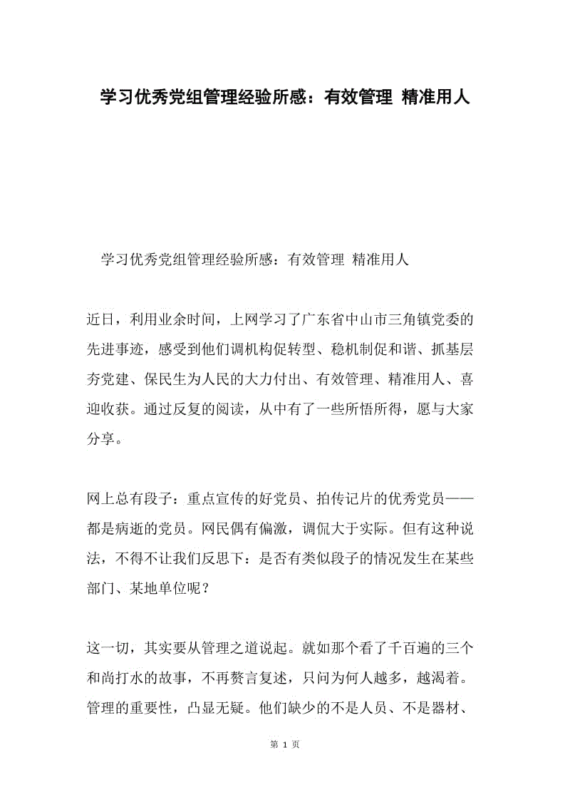 学习优秀党组管理经验所感：有效管理 精准用人.docx