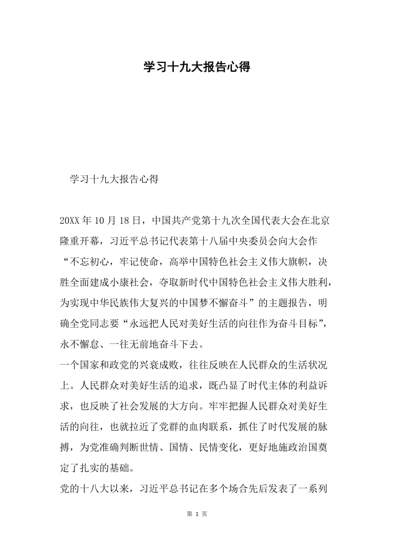 学习十九大报告心得.docx_第1页