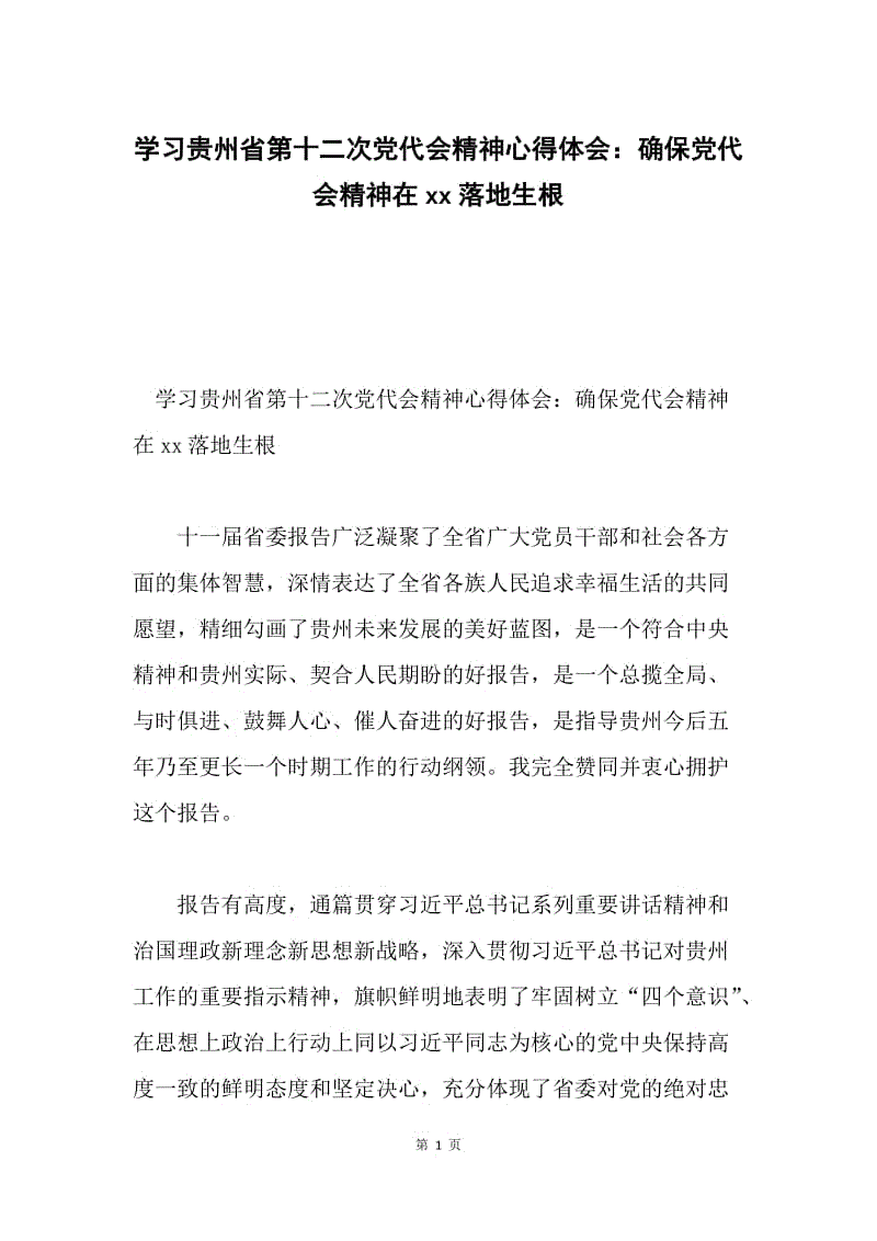 学习贵州省第十二次党代会精神心得体会：确保党代会精神在xx落地生根.docx