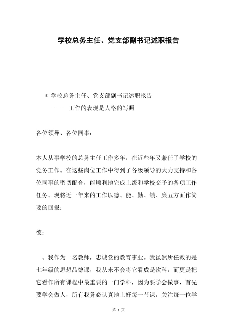 学校总务主任、党支部副书记述职报告.docx_第1页