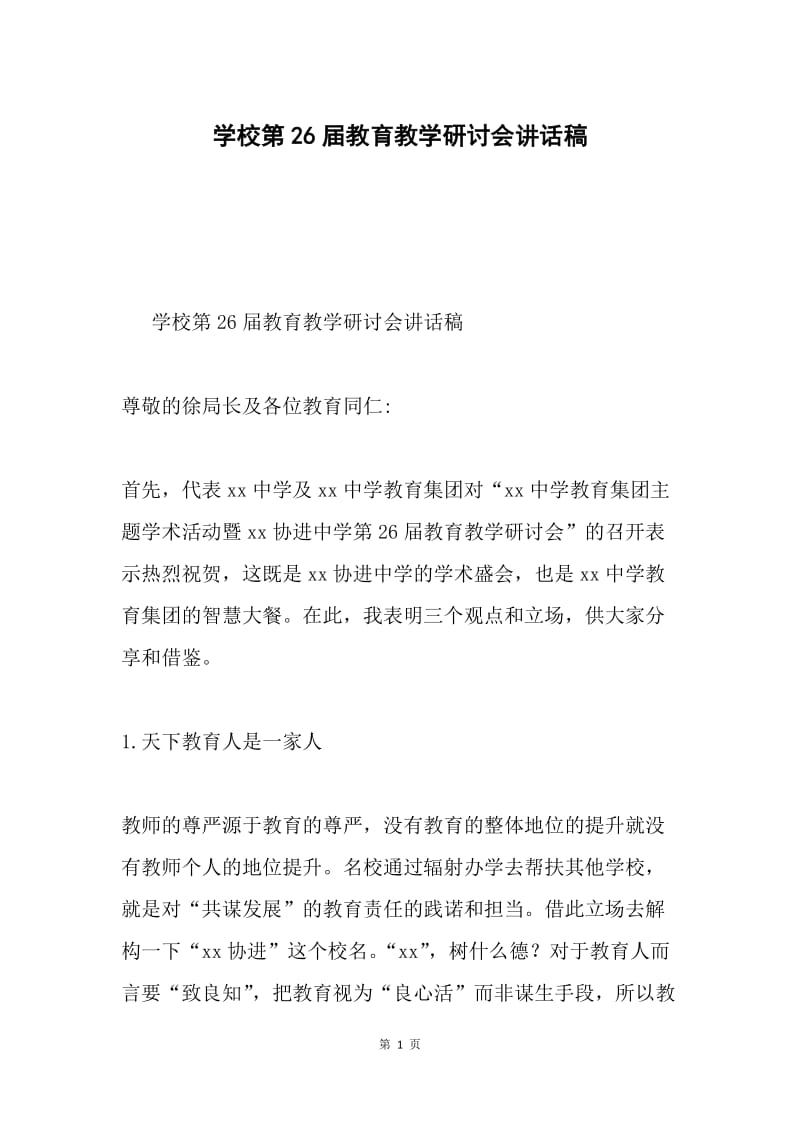 学校第26届教育教学研讨会讲话稿.docx_第1页