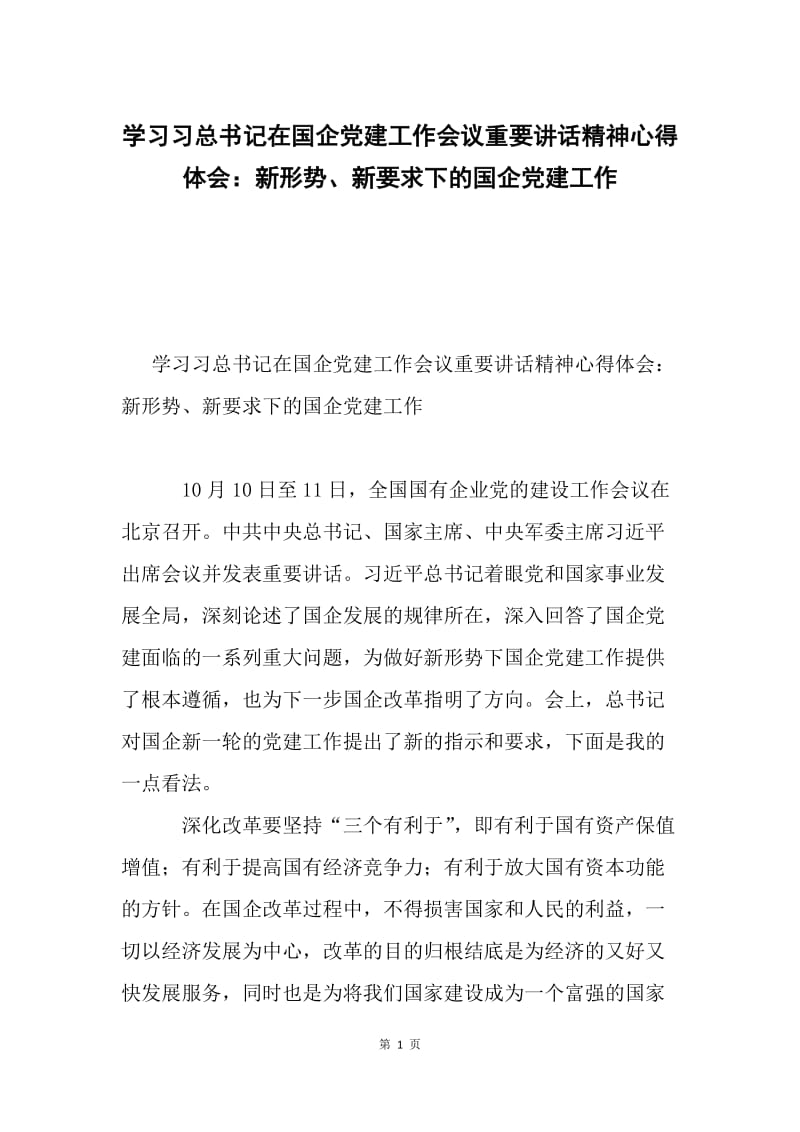 学习习总书记在国企党建工作会议重要讲话精神心得体会：新形势、新要求下的国企党建工作.docx_第1页