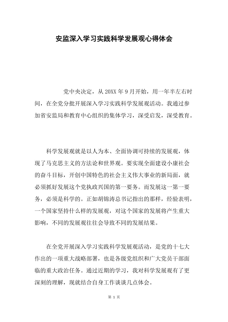 安监深入学习实践科学发展观心得体会.docx_第1页