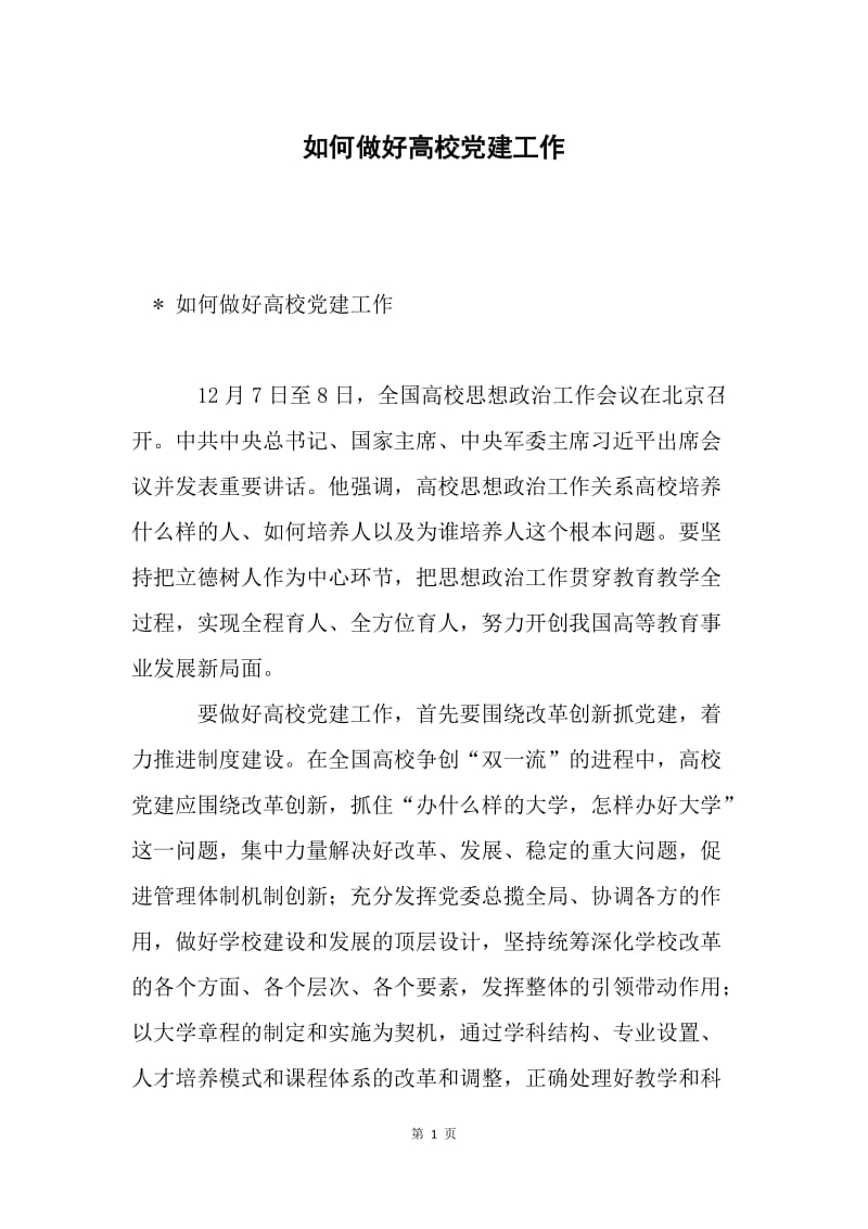 如何做好高校党建工作.docx_第1页