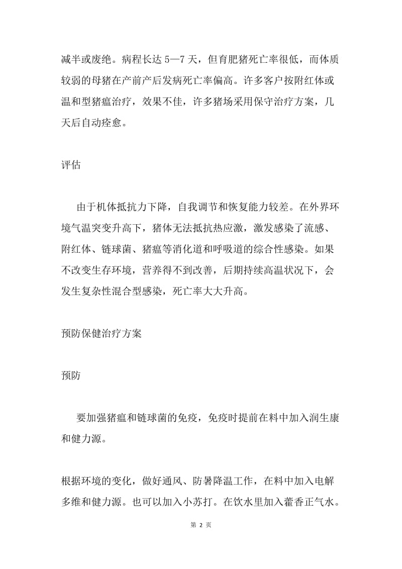 安徽省太湖县夏季猪病调查报告.docx_第2页