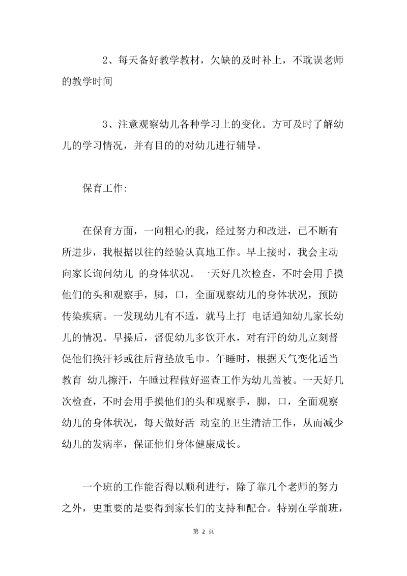 学前班教师个人工作总结.docx_第2页