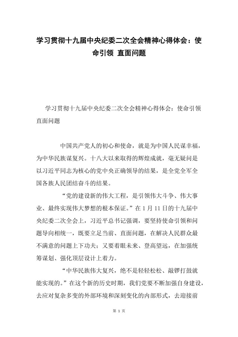 学习贯彻十九届中央纪委二次全会精神心得体会：使命引领 直面问题.docx_第1页