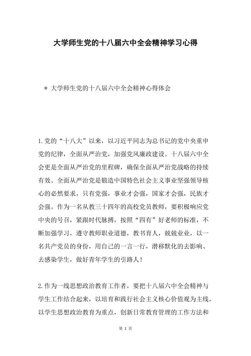 大学师生党的十八届六中全会精神学习心得.docx_第1页