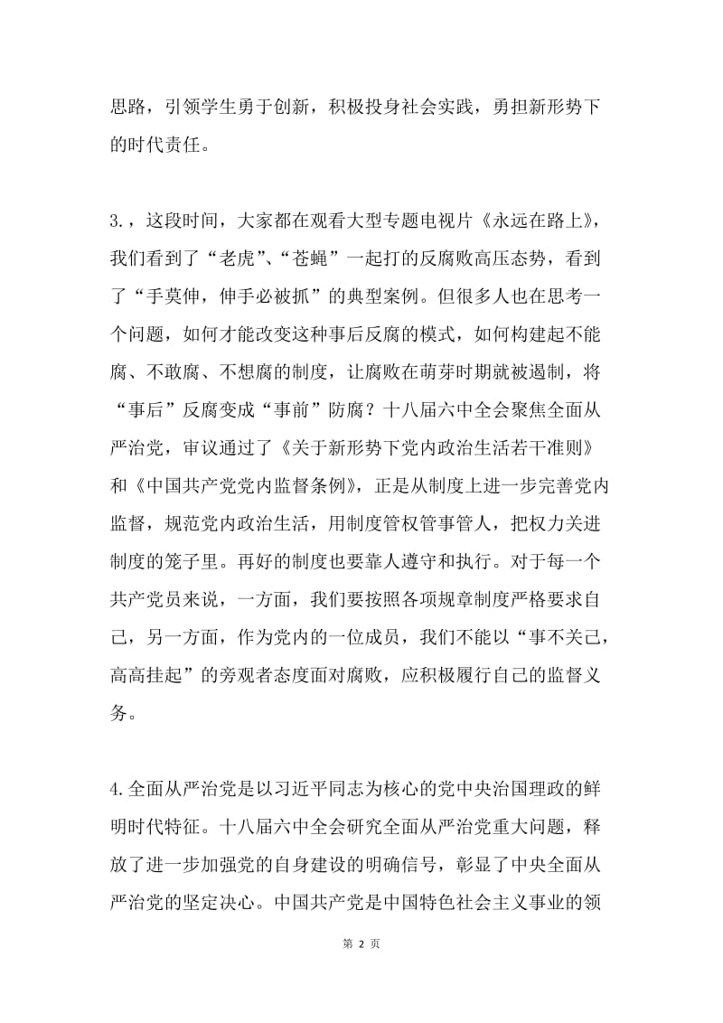 大学师生党的十八届六中全会精神学习心得.docx_第2页