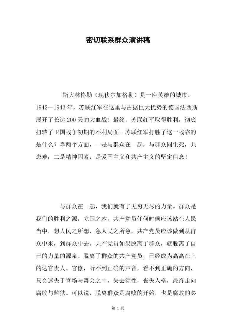 密切联系群众演讲稿.docx_第1页