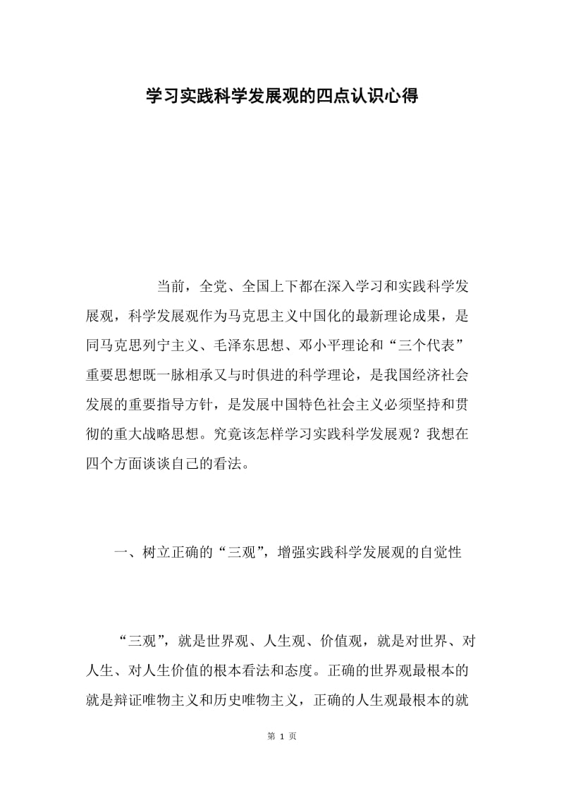 学习实践科学发展观的四点认识心得.docx_第1页