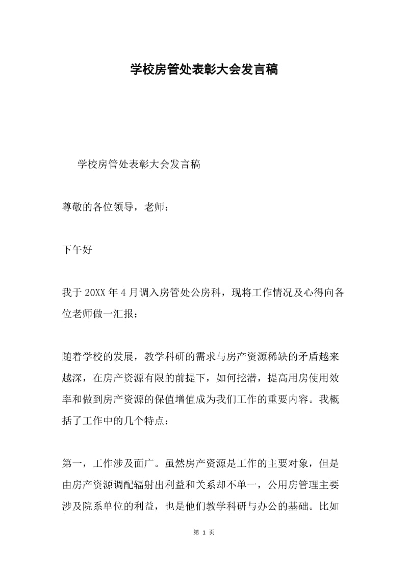 学校房管处表彰大会发言稿.docx_第1页