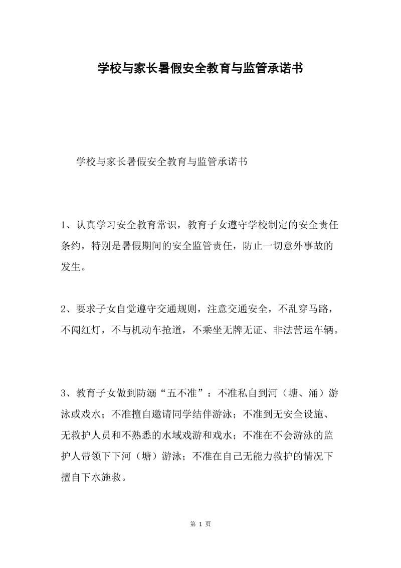 学校与家长暑假安全教育与监管承诺书.docx_第1页