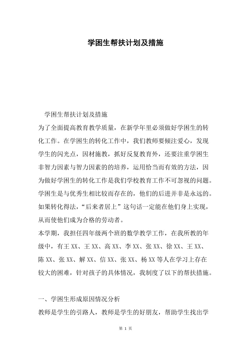 学困生帮扶计划及措施.docx_第1页