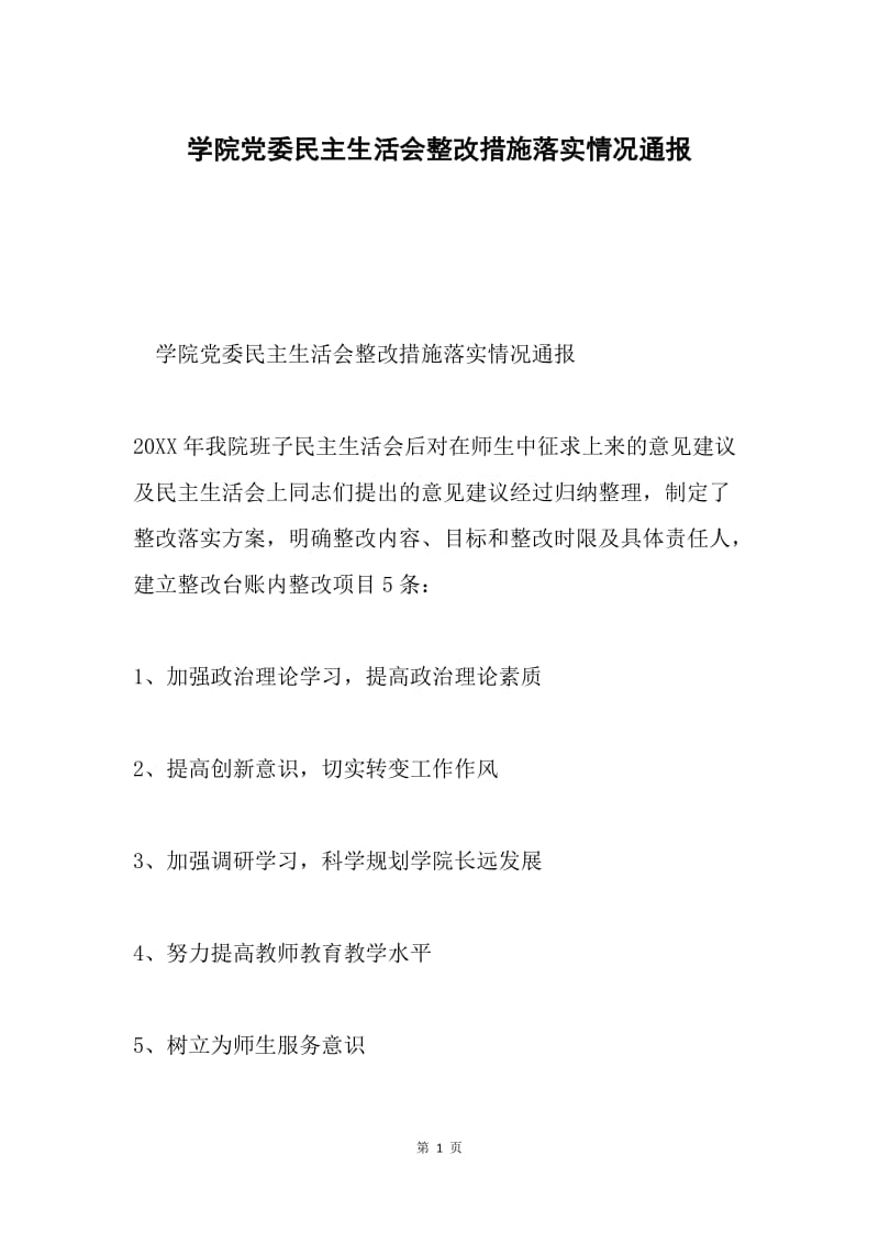 学院党委民主生活会整改措施落实情况通报.docx_第1页