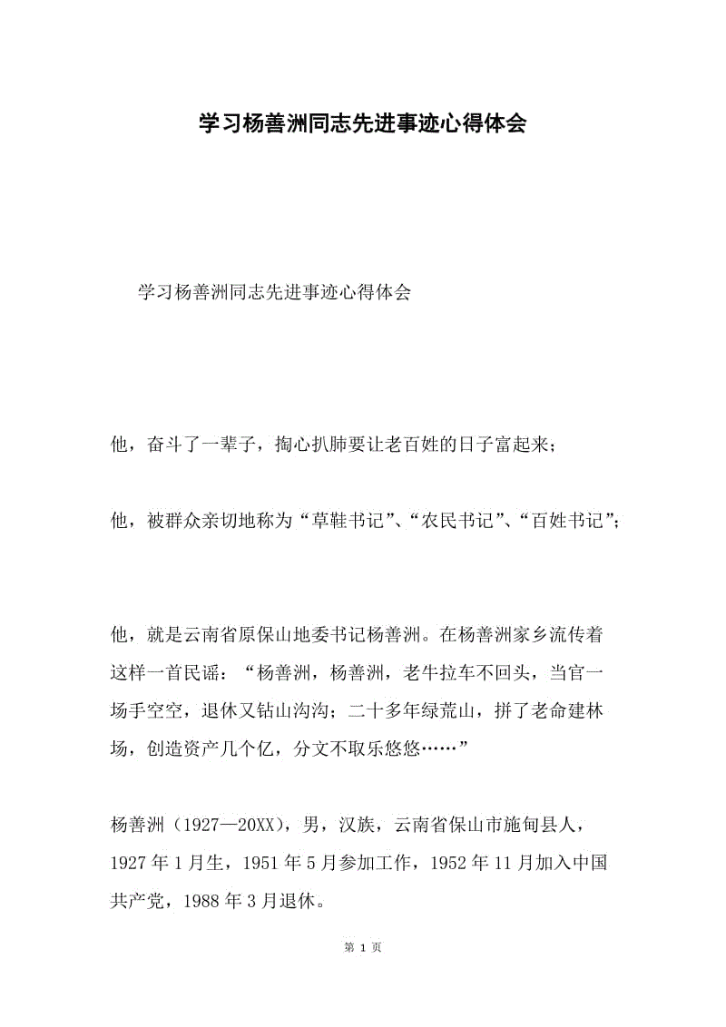 学习杨善洲同志先进事迹心得体会.docx