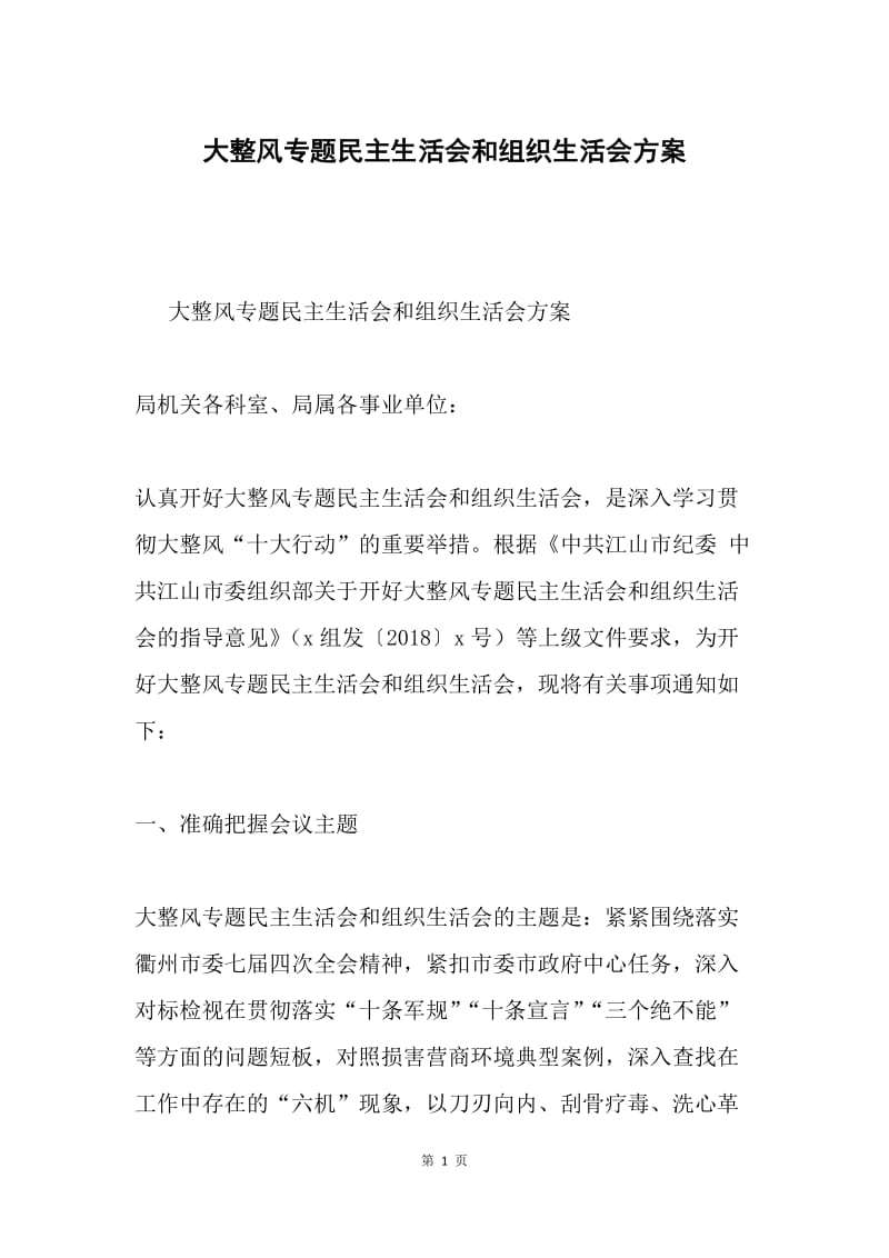 大整风专题民主生活会和组织生活会方案.docx_第1页