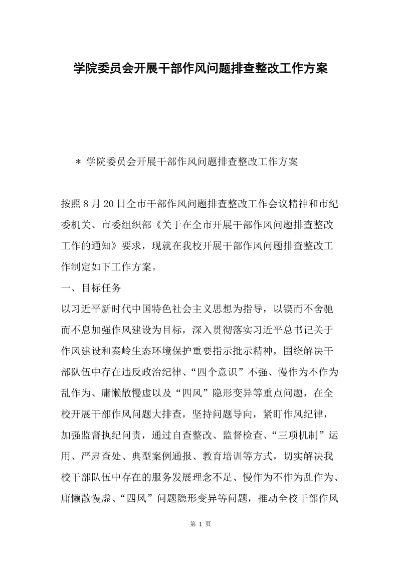 学院委员会开展干部作风问题排查整改工作方案.docx_第1页