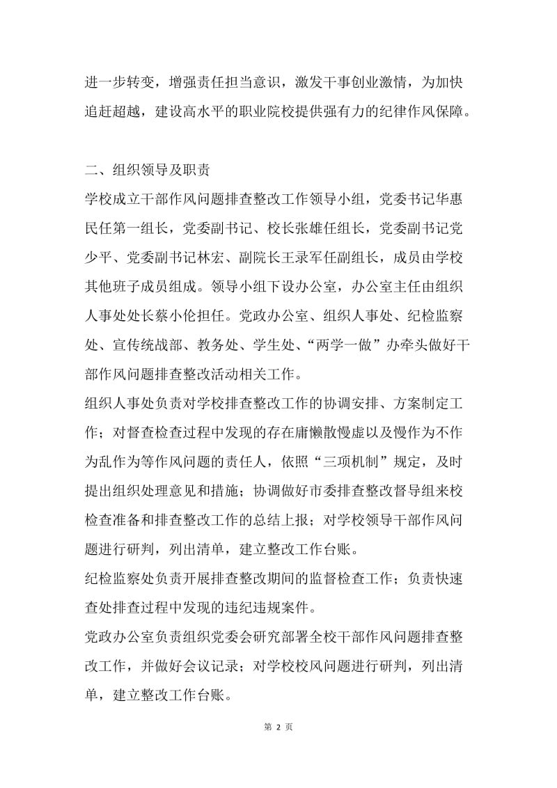 学院委员会开展干部作风问题排查整改工作方案.docx_第2页