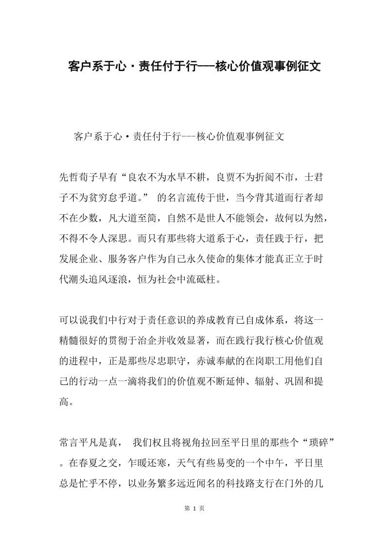 客户系于心·责任付于行---核心价值观事例征文.docx_第1页