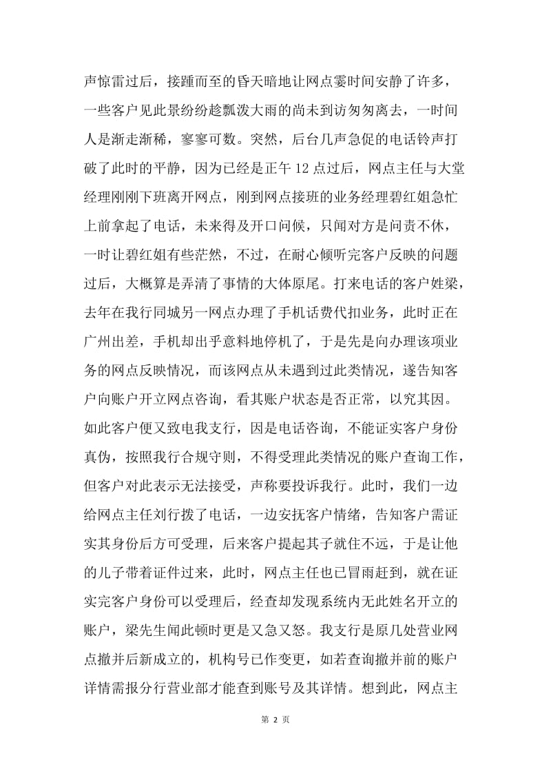 客户系于心·责任付于行---核心价值观事例征文.docx_第2页