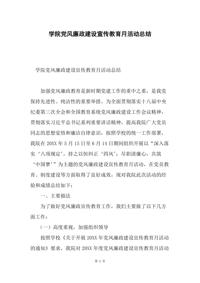 学院党风廉政建设宣传教育月活动总结.docx_第1页