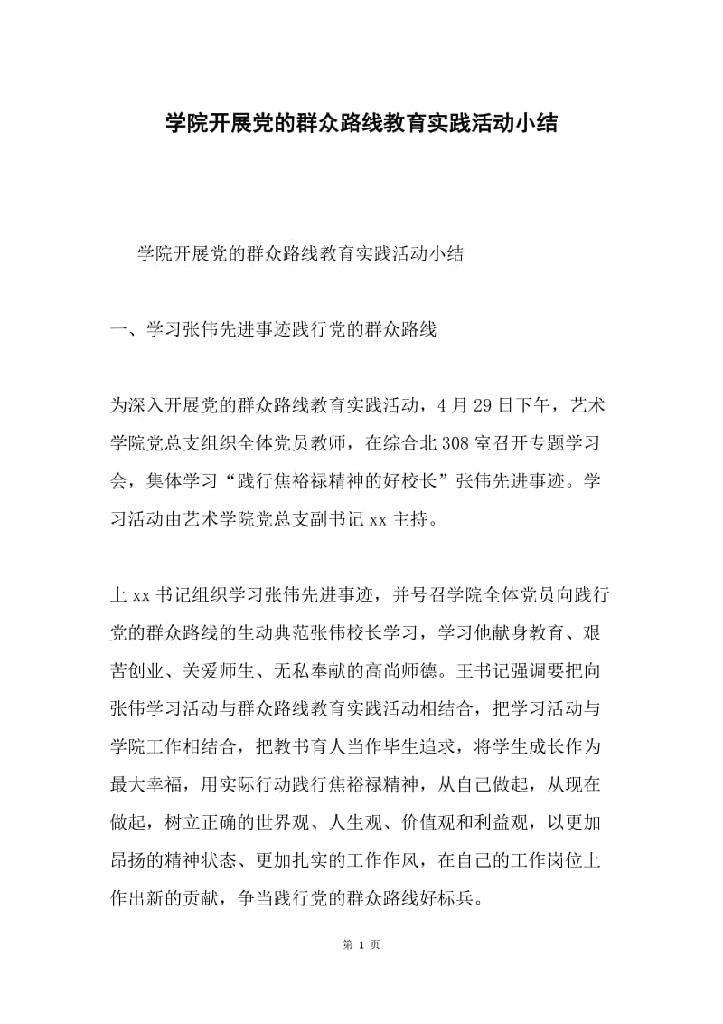 学院开展党的群众路线教育实践活动小结.docx_第1页