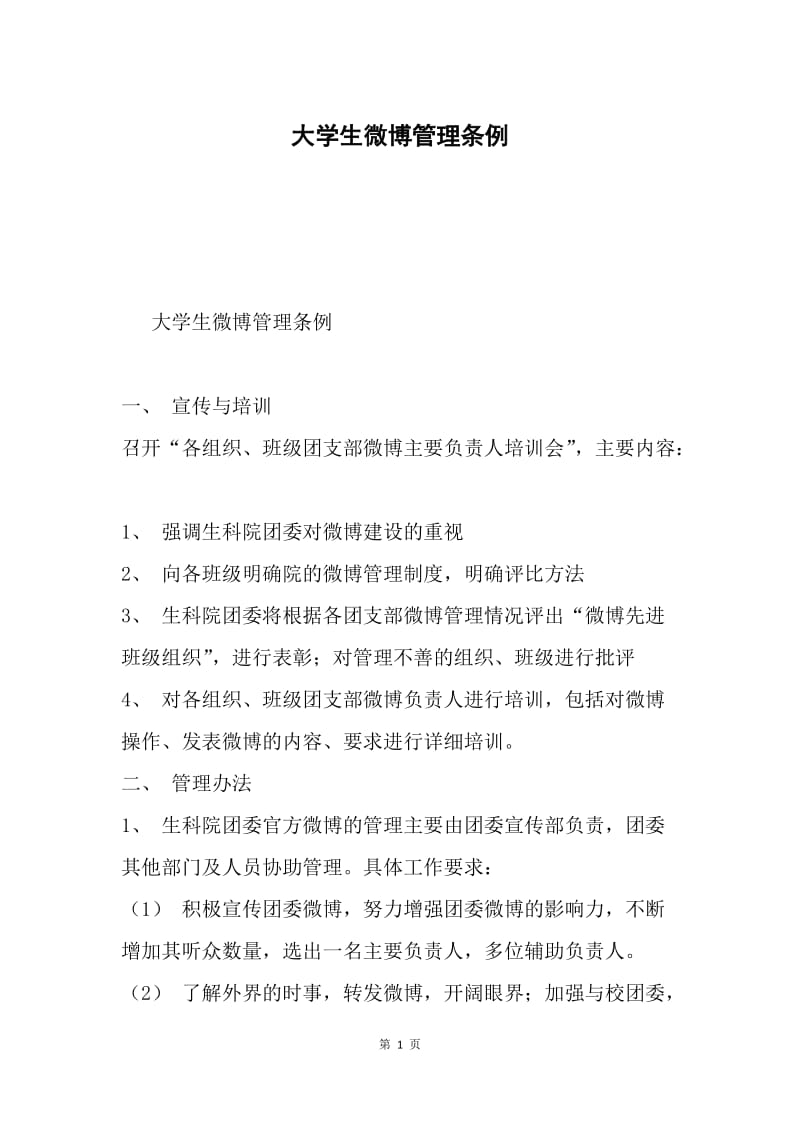 大学生微博管理条例.docx_第1页