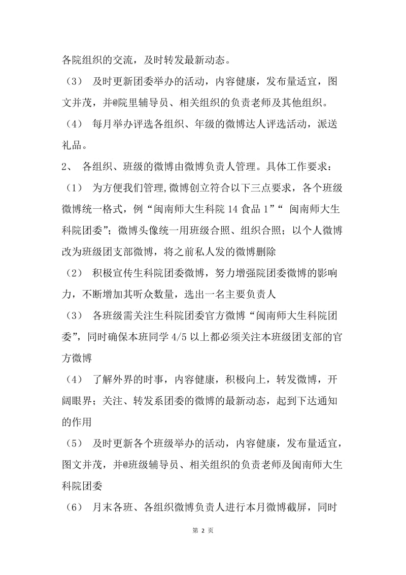 大学生微博管理条例.docx_第2页