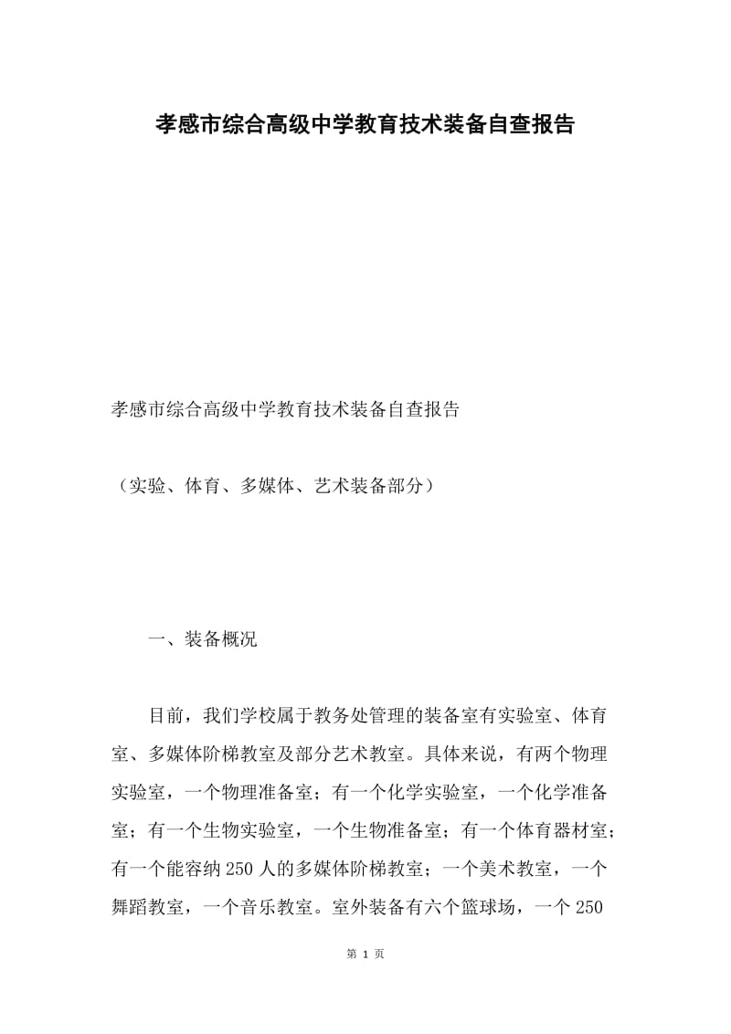 孝感市综合高级中学教育技术装备自查报告.docx_第1页