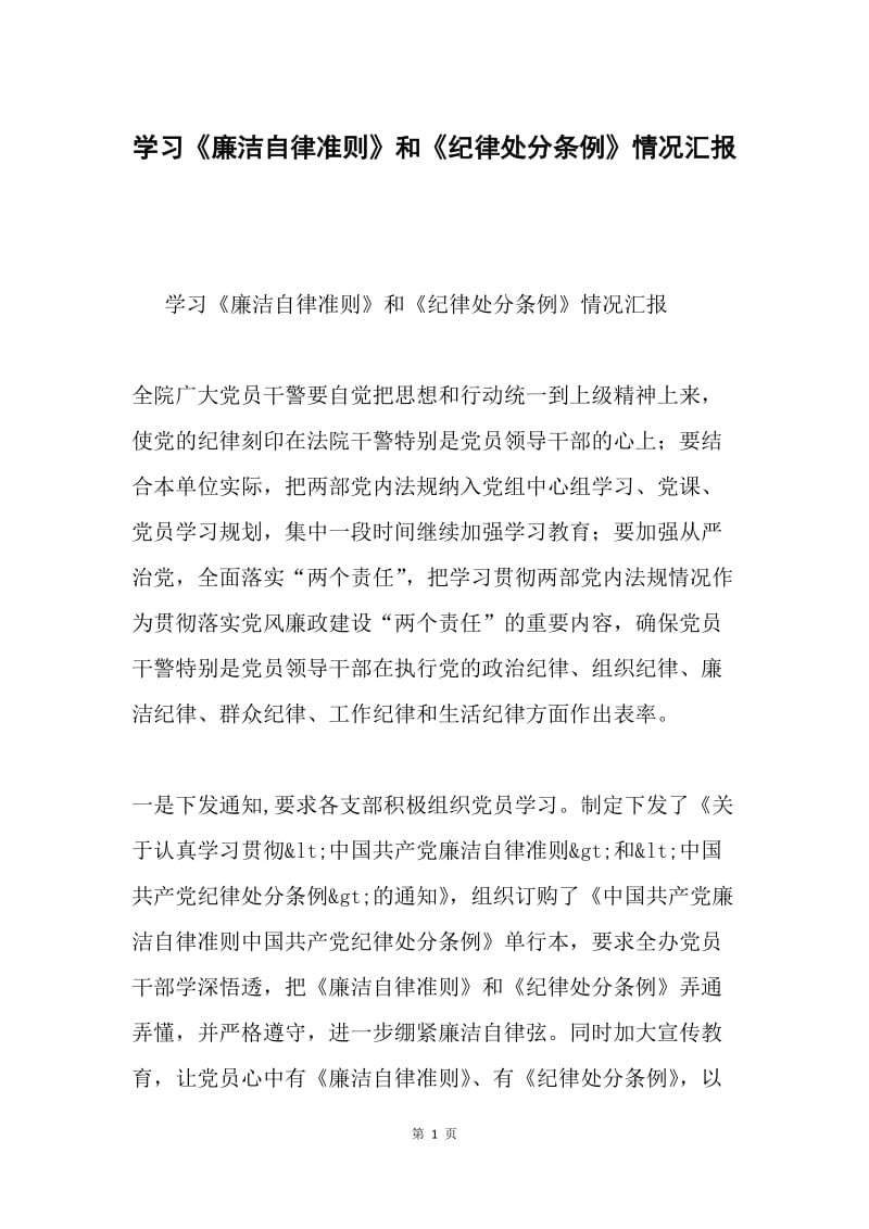 学习《廉洁自律准则》和《纪律处分条例》情况汇报.docx_第1页