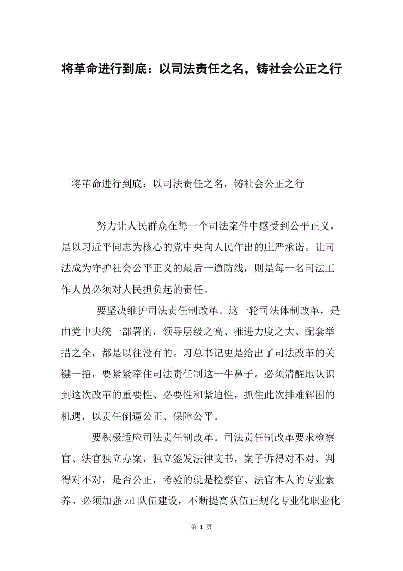 将革命进行到底：以司法责任之名，铸社会公正之行.docx