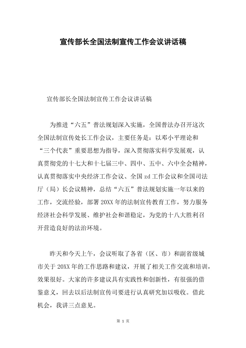 宣传部长全国法制宣传工作会议讲话稿.docx_第1页