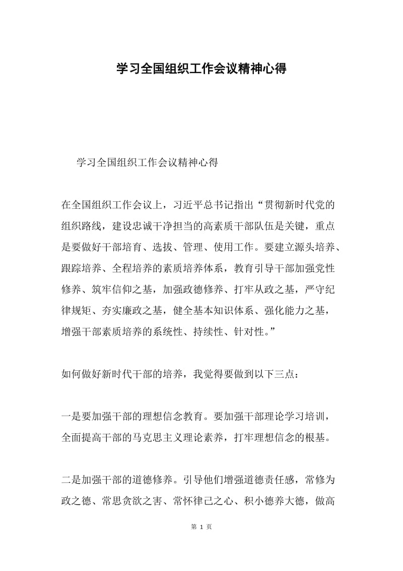 学习全国组织工作会议精神心得.docx_第1页