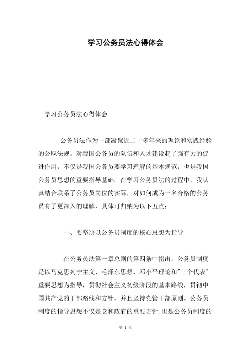 学习公务员法心得体会.docx_第1页