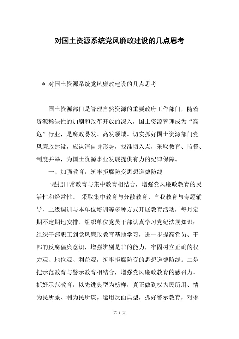 对国土资源系统党风廉政建设的几点思考.docx_第1页